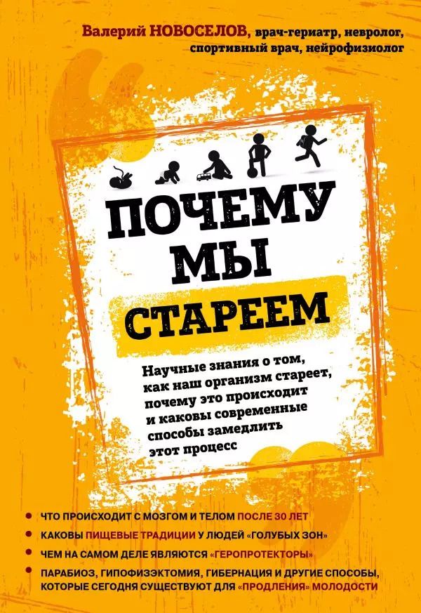 Обложка книги "Валерий Новоселов: Почему мы стареем. Научные знания о том, как наш организм стареет, почему это происходит и каковы современные способы замедлить этот процесс"