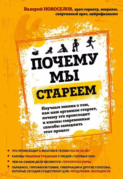 Обложка книги "Валерий Новоселов: Почему мы стареем. Научные знания о том, как наш организм стареет, почему это происходит и каковы современные способы замедлить этот процесс"