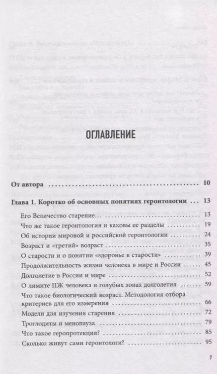 Фотография книги "Валерий Новоселов: Почему мы стареем. Научные знания о том, как наш организм стареет, почему это происходит и каковы современные способы замедлить этот процесс"