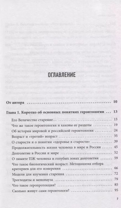 Фотография книги "Валерий Новоселов: Почему мы стареем. Научные знания о том, как наш организм стареет, почему это происходит и каковы современные способы замедлить этот процесс"