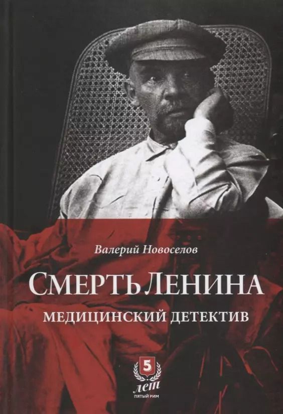 Обложка книги "Валерий Новоселов: Смерть Ленина. Медицинский детектив"