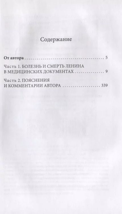 Фотография книги "Валерий Новоселов: Смерть Ленина. Медицинский детектив"