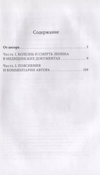 Фотография книги "Валерий Новоселов: Смерть Ленина. Медицинский детектив"
