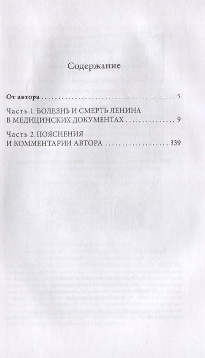 Фотография книги "Валерий Новоселов: Смерть Ленина. Медицинский детектив"