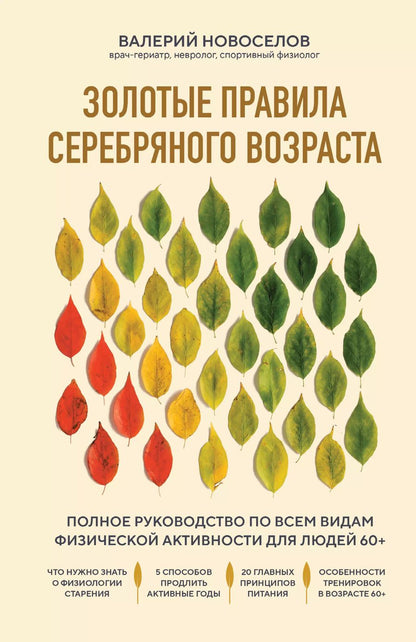 Обложка книги "Валерий Новоселов: Золотые правила серебряного возраста. Полное руководство по всем видам физической активности для людей 60+"