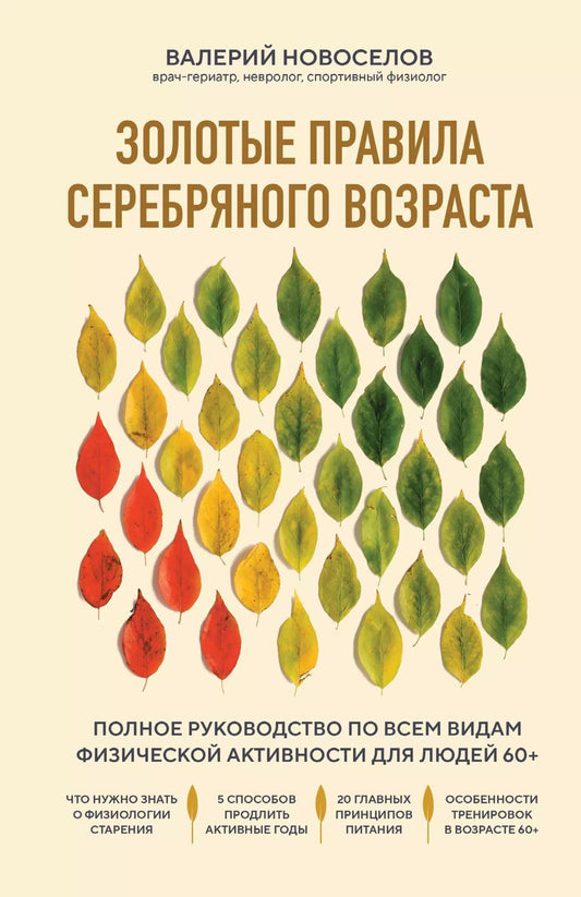 Обложка книги "Валерий Новоселов: Золотые правила серебряного возраста. Полное руководство по всем видам физической активности для людей 60+"