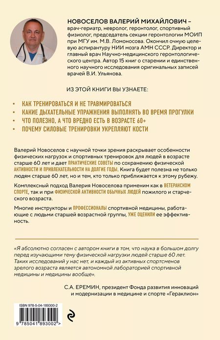 Фотография книги "Валерий Новоселов: Золотые правила серебряного возраста. Полное руководство по всем видам физической активности для людей 60+"