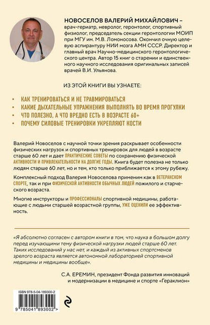 Фотография книги "Валерий Новоселов: Золотые правила серебряного возраста. Полное руководство по всем видам физической активности для людей 60+"