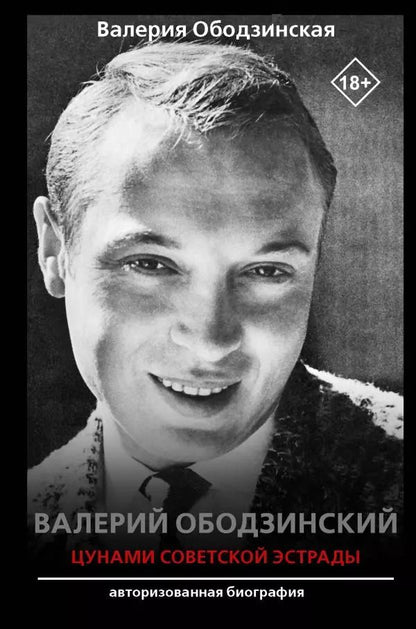 Обложка книги "Валерий Ободзинский — цунами Советской эстрады"