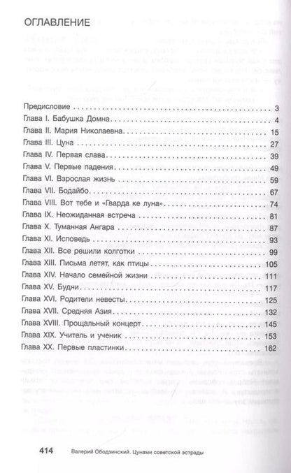 Фотография книги "Валерий Ободзинский — цунами Советской эстрады"