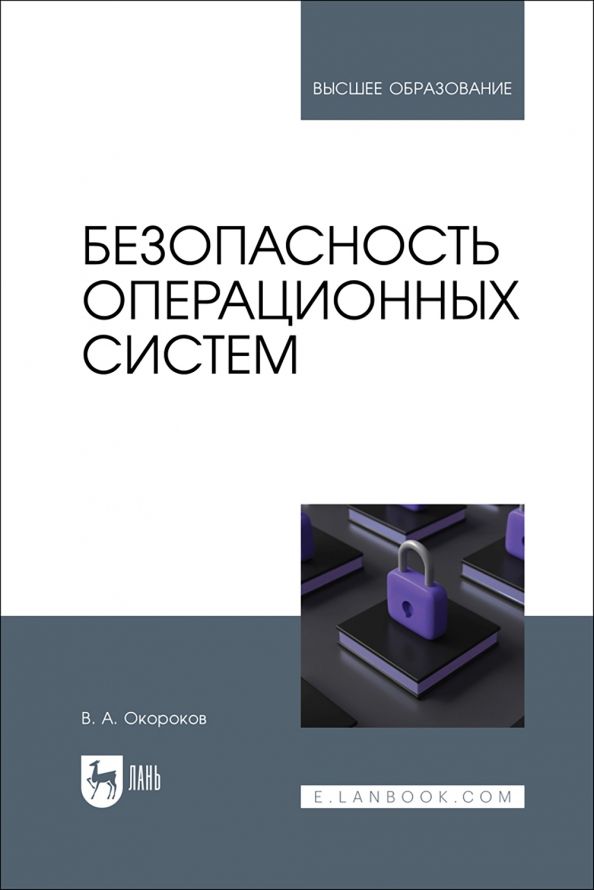 Обложка книги "Валерий Окороков: Безопасность операционных систем. Учебное пособие для вузов"