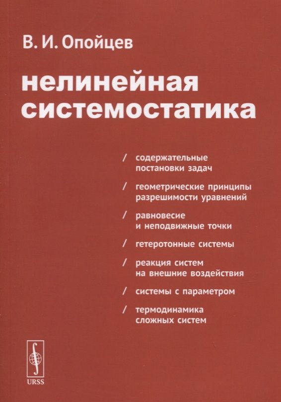Обложка книги "Валерий Опойцев: Нелинейная системостатика"