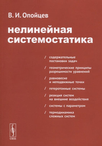 Обложка книги "Валерий Опойцев: Нелинейная системостатика"