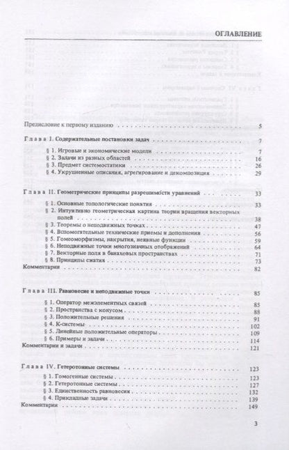 Фотография книги "Валерий Опойцев: Нелинейная системостатика"
