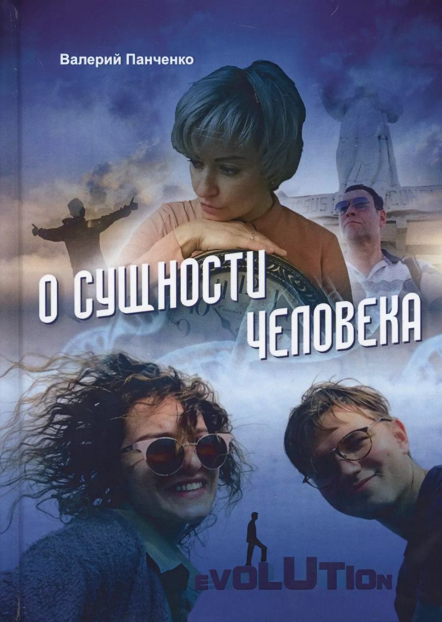 Обложка книги "Валерий Панченко: О сущности человека"