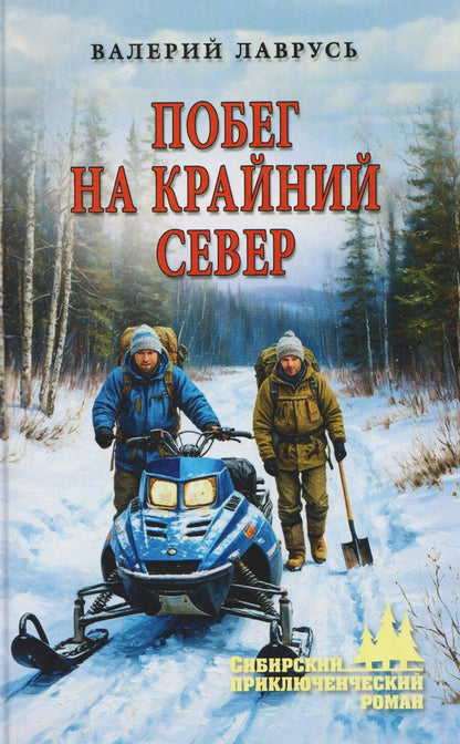 Обложка книги "Валерий Павлович: Побег на Крайний Север"