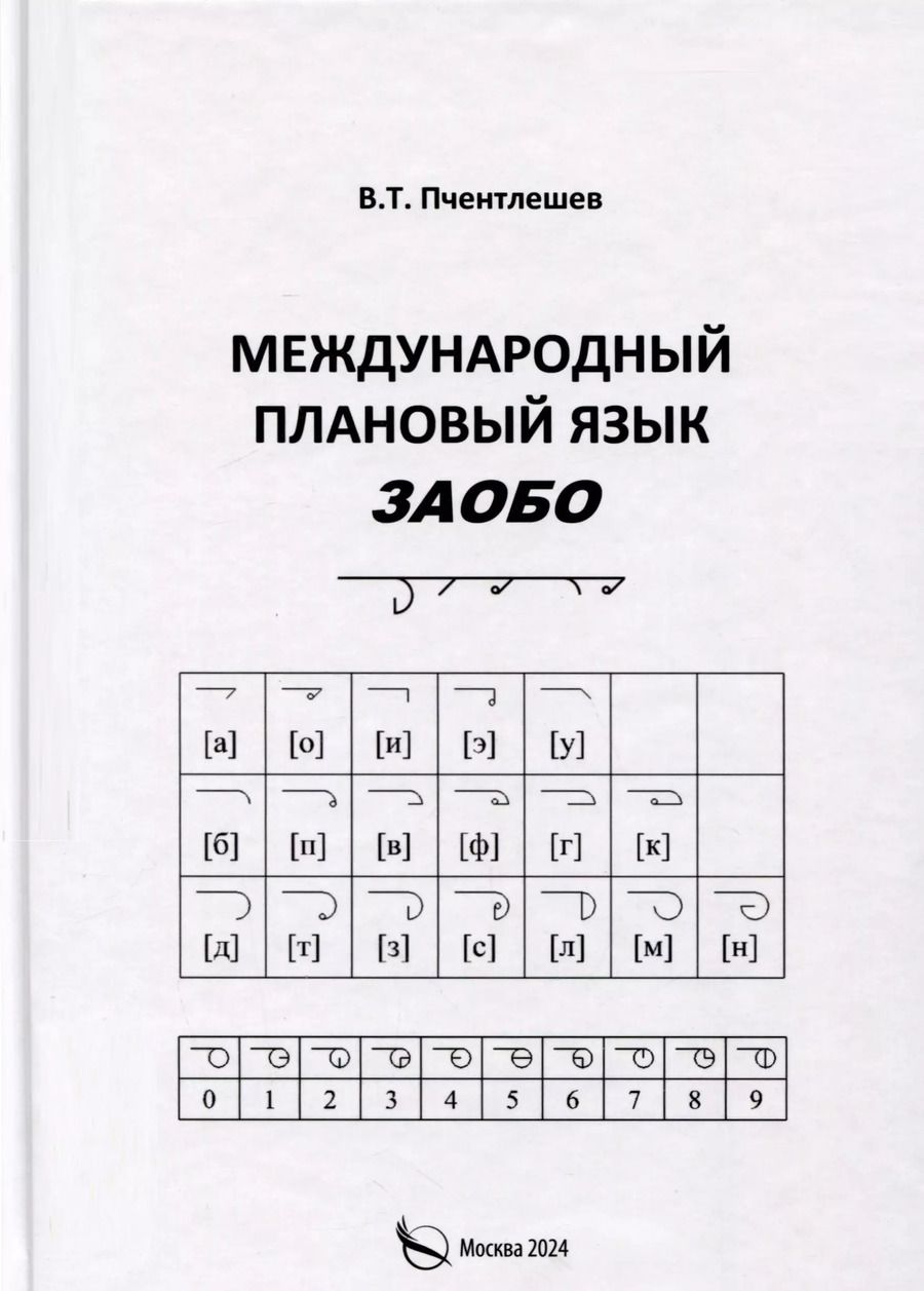 Обложка книги "Валерий Пчентлешев: Международный Плановый Язык ЗАОБО"