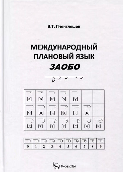 Обложка книги "Валерий Пчентлешев: Международный Плановый Язык ЗАОБО"