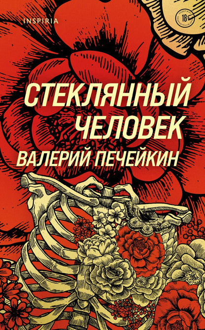 Обложка книги "Валерий Печейкин: Стеклянный человек "