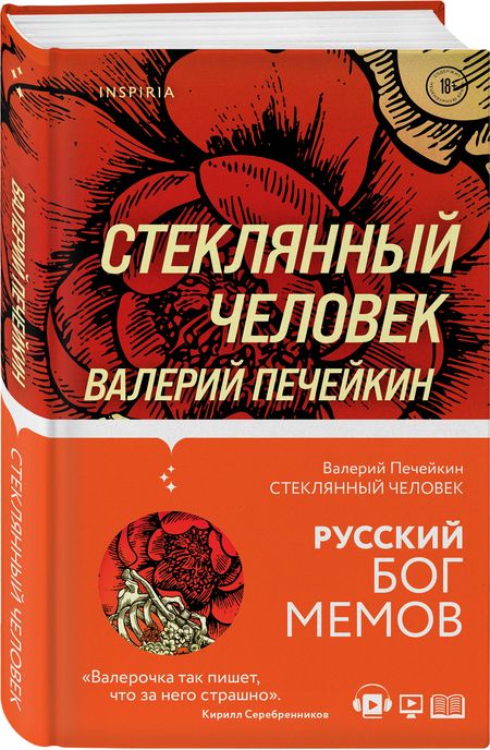 Фотография книги "Валерий Печейкин: Стеклянный человек "