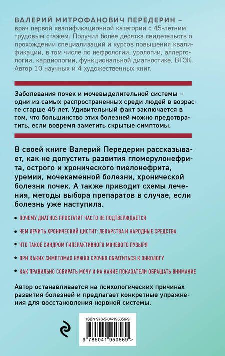 Фотография книги "Валерий Передерин: Советы уролога. Лечение болезней почек, простатита и цистита"