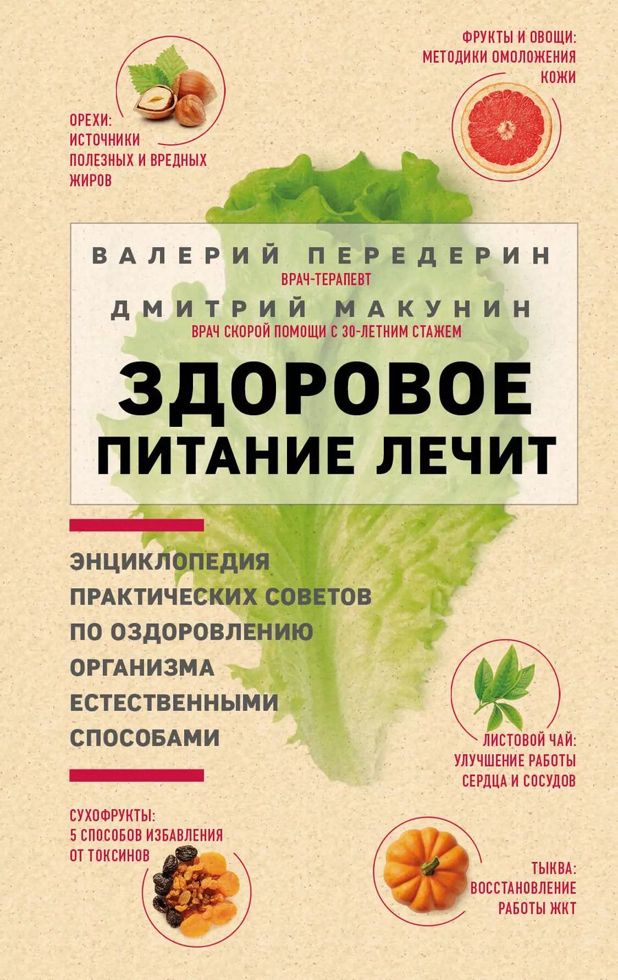 Обложка книги "Валерий Передерин: Здоровое питание лечит"