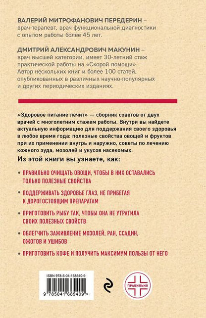 Фотография книги "Валерий Передерин: Здоровое питание лечит"