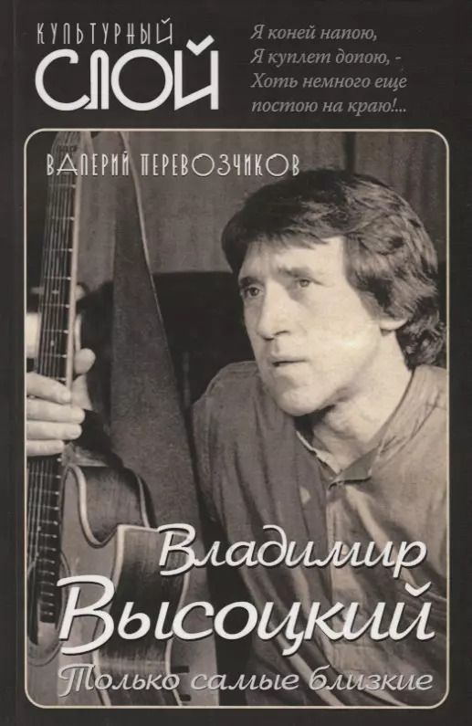 Обложка книги "Валерий Перевозчиков: Владимир Высоцкий. Только самые близкие"