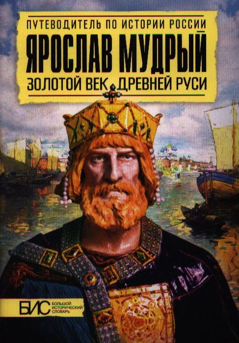 Обложка книги "Валерий Перхавко: Ярослав Мудрый. Золотой век Древней Руси"