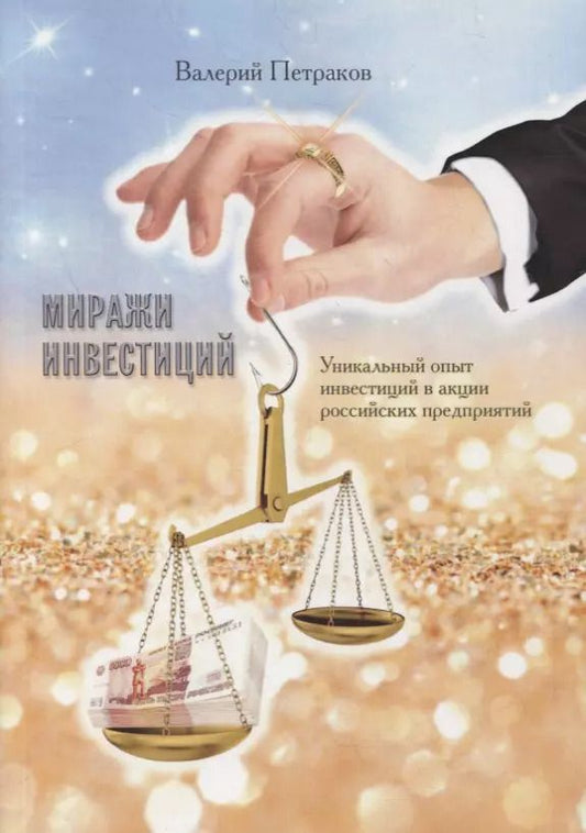 Обложка книги "Валерий Петраков: Миражи инвестиций. Уникальный опыт инвестиций в акции российских предприятий"