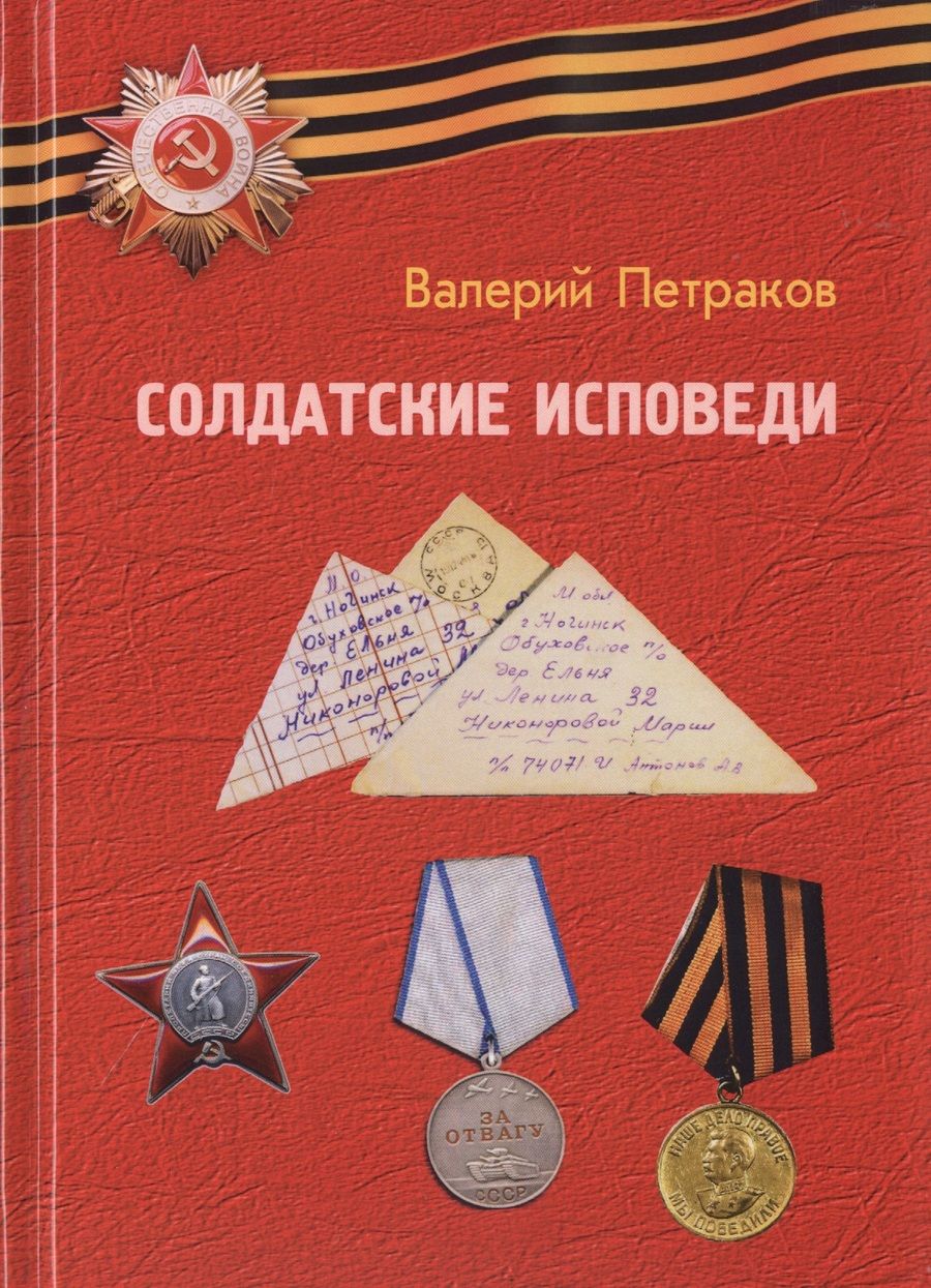Обложка книги "Валерий Петраков: Солдатские исповеди"