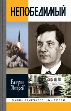 Обложка книги "Валерий Петров: Сергей Непобедимый"