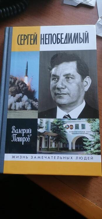 Фотография книги "Валерий Петров: Сергей Непобедимый"