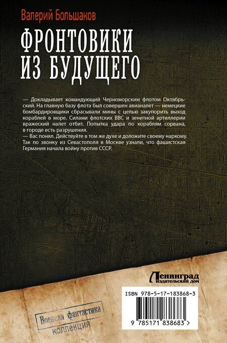 Фотография книги "Валерий Петрович: Фронтовики из будущего"