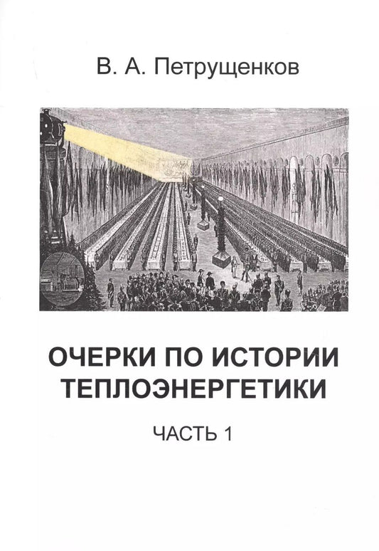 Обложка книги "Валерий Петрущенков: Очерки по истории теплоэнергетики. Часть 1"