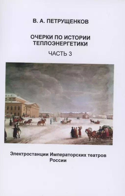Обложка книги "Валерий Петрущенков: Очерки по истории теплоэнергетики. Часть 3. Электростанции Императорских театров России"