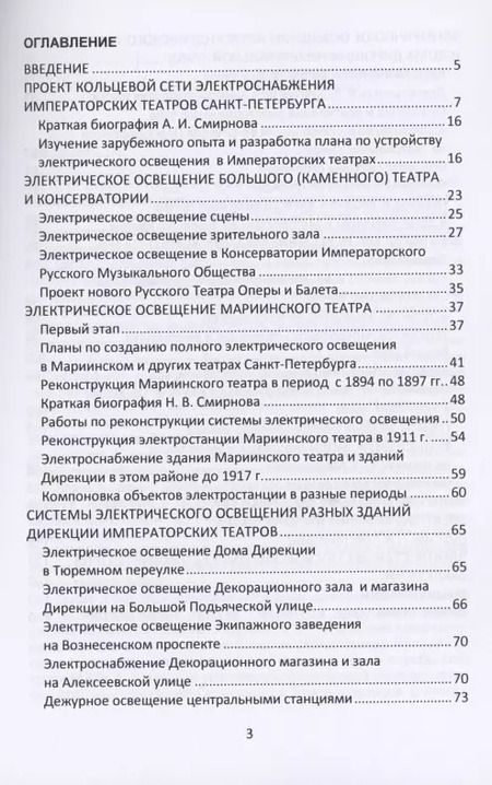 Фотография книги "Валерий Петрущенков: Очерки по истории теплоэнергетики. Часть 3. Электростанции Императорских театров России"
