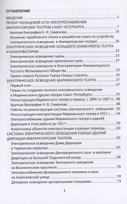 Фотография книги "Валерий Петрущенков: Очерки по истории теплоэнергетики. Часть 3. Электростанции Императорских театров России"