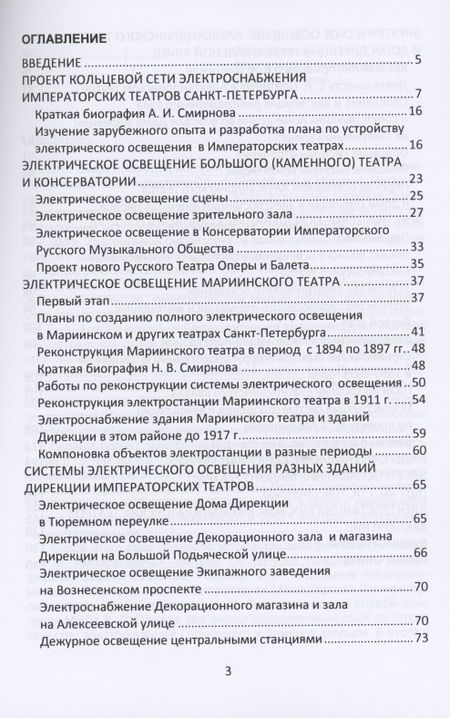 Фотография книги "Валерий Петрущенков: Очерки по истории теплоэнергетики. Часть 3. Электростанции Императорских театров России"