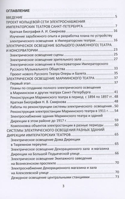 Фотография книги "Валерий Петрущенков: Очерки по истории теплоэнергетики. Часть 3. Электростанции Императорских театров России"