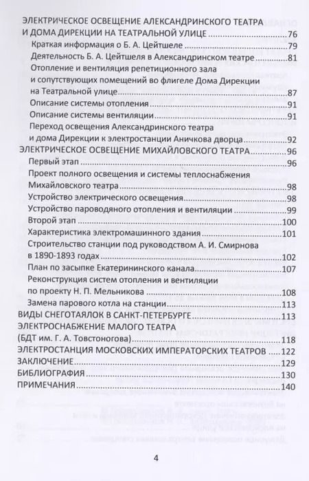 Фотография книги "Валерий Петрущенков: Очерки по истории теплоэнергетики. Часть 3. Электростанции Императорских театров России"