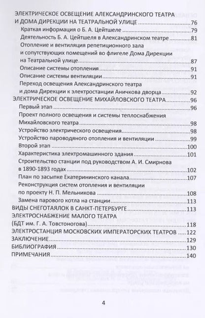 Фотография книги "Валерий Петрущенков: Очерки по истории теплоэнергетики. Часть 3. Электростанции Императорских театров России"