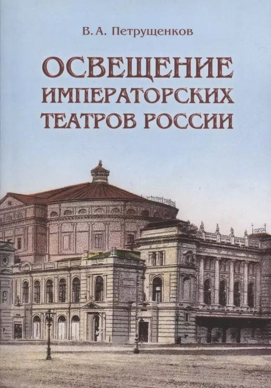 Обложка книги "Валерий Петрущенков: Освещение Императорских театров России"
