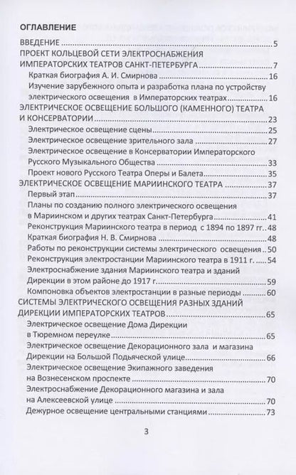 Фотография книги "Валерий Петрущенков: Освещение Императорских театров России"