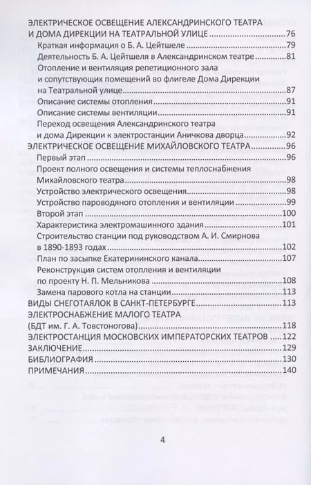 Фотография книги "Валерий Петрущенков: Освещение Императорских театров России"