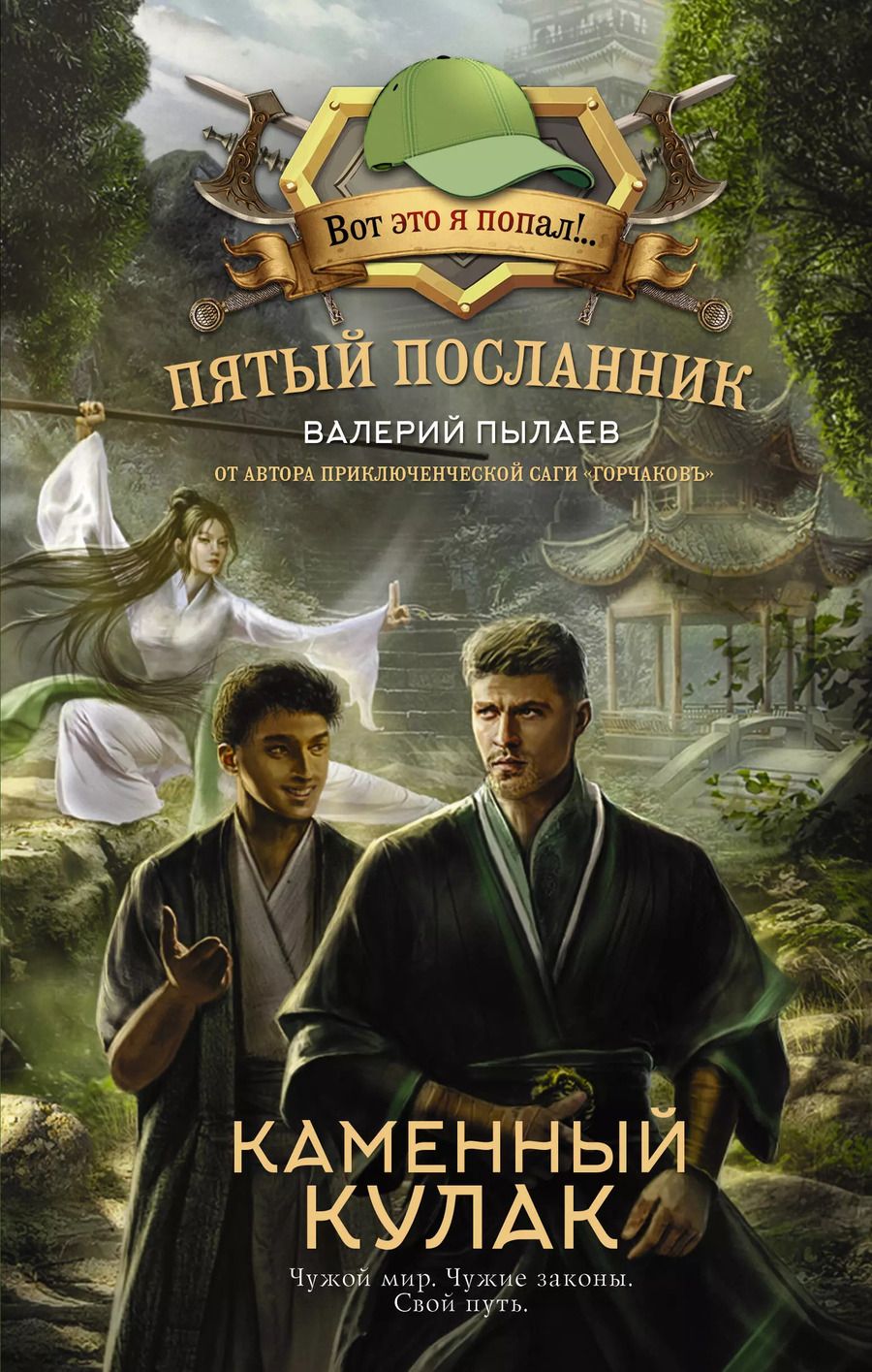 Обложка книги "Валерий Пылаев: Пятый посланник. Каменный кулак"