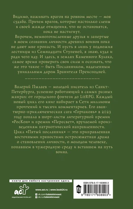 Фотография книги "Валерий Пылаев: Пятый посланник. Каменный кулак"