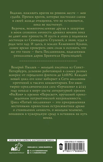 Фотография книги "Валерий Пылаев: Пятый посланник. Каменный кулак"