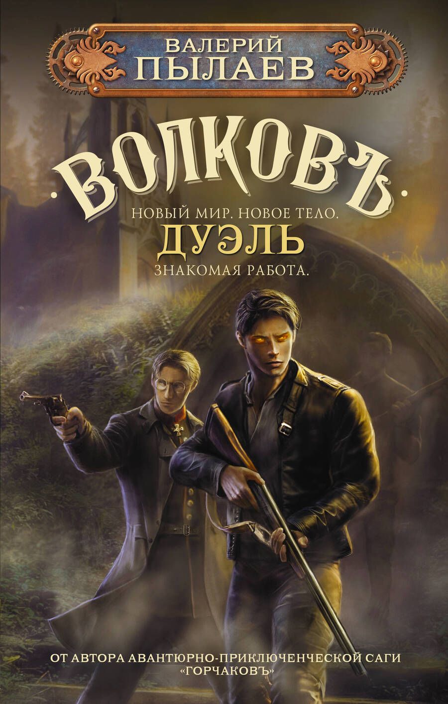 Обложка книги "Валерий Пылаев: Волков. Дуэль"