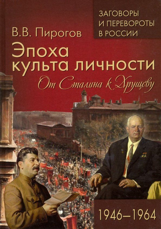Обложка книги "Валерий Пирогов: Эпоха культа личности. От Сталина к Хрущеву. 1946-1964"